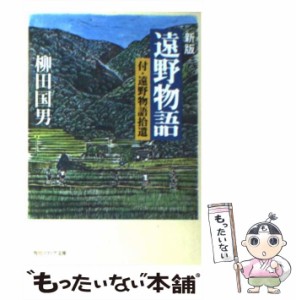 【中古】 遠野物語 新版 (角川文庫 角川ソフィア文庫) / 柳田国男 / 角川書店 [文庫]【メール便送料無料】