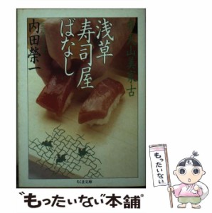 【中古】 浅草寿司屋ばなし 弁天山美家古 （ちくま文庫） / 内田 栄一 / 筑摩書房 [文庫]【メール便送料無料】