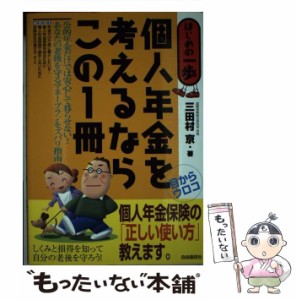 【中古】 個人年金を考えるならこの1冊 はじめの一歩 / 三田村　京 / 自由国民社 [単行本]【メール便送料無料】