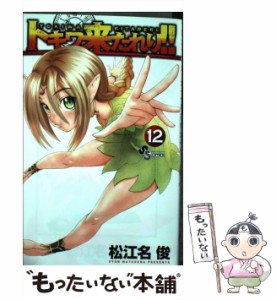 【中古】 トキワ来たれり！！ 12 （少年サンデーコミックス） / 松江名 俊 / 小学館 [コミック]【メール便送料無料】