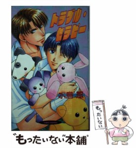 【中古】 トラブル・セラピー （ヴァリオノベルズ） / 水島 忍 / 桜桃書房 [新書]【メール便送料無料】