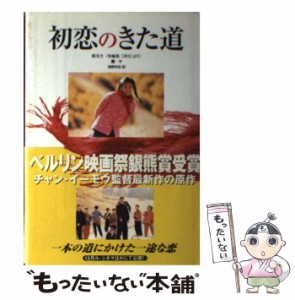 【中古】 初恋のきた道 / 鮑 十、塩野 米松 / 講談社 [単行本]【メール便送料無料】