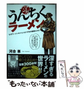 【中古】 マンガ うんちくラーメン / 河合 単 / ＫＡＤＯＫＡＷＡ [単行本]【メール便送料無料】