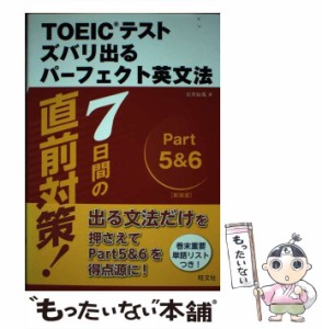 【中古】 新TOEICテストズバリ出るパーフェクト英文法 7日間の直前対策! 新装版 / 石井辰哉 / 旺文社 [単行本]【メール便送料無料】