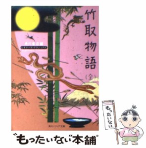 【中古】 竹取物語 (角川文庫 角川ソフィア文庫 ビギナーズ・クラシックス) / 角川書店 / 角川書店 [文庫]【メール便送料無料】