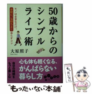 【中古】 50歳からのシンプルライフ術 モノは必要なだけ。身軽に、気持ちよく暮らすコツ （だいわ文庫） / 大原 照子 / 大和書房 [文庫]