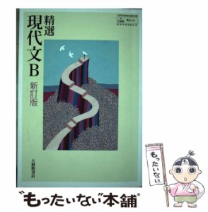 【中古】 精選現代文B 新訂版 / 大修館書店 / 大修館書店 [その他]【メール便送料無料】