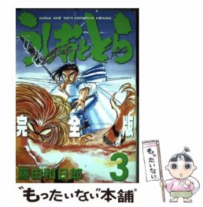 【中古】 うしおととら 完全版 3 （少年サンデーコミックススペシャル） / 藤田 和日郎 / 小学館 [コミック]【メール便送料無料】の通販