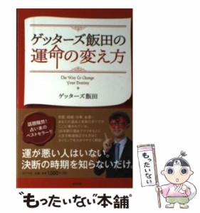 【中古】 ゲッターズ飯田の運命の変え方 / ゲッターズ飯田 / ポプラ社 [単行本]【メール便送料無料】