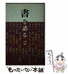 【中古】 書を語る 2 / 二玄社 / 二玄社 [単行本]【メール便送料無料】