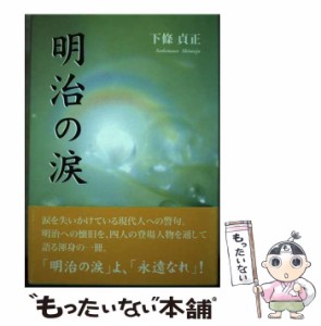 【中古】 明治の涙 / 下條 貞正 / 東京図書出版 [単行本]【メール便送料無料】