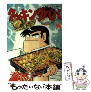 【中古】 クッキングパパ 8 （モーニング KC） / うえやま とち / 講談社 [コミック]【メール便送料無料】