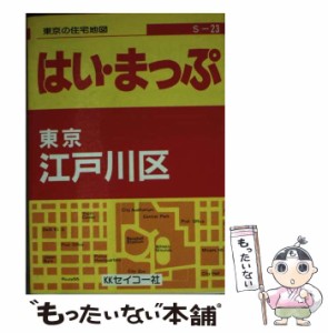 【中古】 東京の住宅地図江戸川区 (超ミニシリーズ 23) / セイコー社 / セイコー社 [文庫]【メール便送料無料】