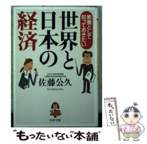 【中古】 教養として知っておきたい世界と日本の経済 (PHP文庫) / 佐藤公久 / ＰＨＰ研究所 [文庫]【メール便送料無料】