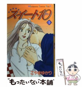 【中古】 スイート10 1 (講談社コミックスKiss) / こやま ゆかり / 講談社 [コミック]【メール便送料無料】