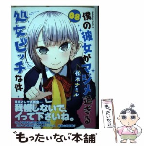 【中古】 僕の彼女がマジメ過ぎる処女ビッチな件 08 (角川コミックス・エース) / 松本ナミル / ＫＡＤＯＫＡＷＡ [コミック]【メール便送