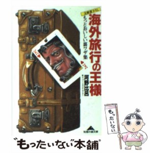 【中古】 海外旅行の王様 もっとおいしい裏ワザ集 （光文社文庫） / 河野 比呂 / 光文社 [文庫]【メール便送料無料】