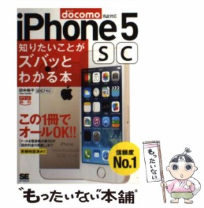 【中古】 iPhone5sc知りたいことがズバッとわかる本 docomo版 (ポケット百科) / 田中裕子 / 翔泳社 [単行本]【メール便送料無料】