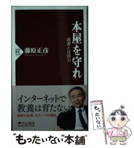 【中古】 本屋を守れ 読書とは国力 （PHP新書） / 藤原 正彦 / ＰＨＰ研究所 [新書]【メール便送料無料】