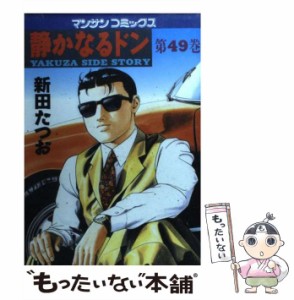 【中古】 静かなるドン 49 （マンサンコミックス） / 新田 たつお / 実業之日本社 [コミック]【メール便送料無料】