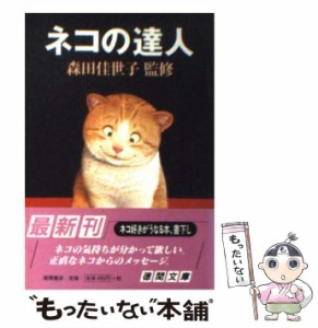 【中古】 ネコの達人 （徳間文庫） / 森田 佳世子 / 徳間書店 [文庫]【メール便送料無料】