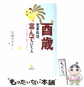 【中古】 酉歳生まれは、富んでいく人 ニワトリは栄養満点、鳳凰は一万円札! / 宮西ナオ子、宮西  直子 / 三五館 [単行本]【メール便送料