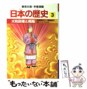 【中古】 日本の歴史 3 (集英社版・学習漫画) / 集英社 / 集英社 [単行本]【メール便送料無料】