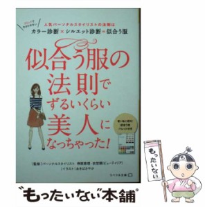 【中古】 似合う服の法則でずるいくらい美人になっちゃった! 人気パーソナルスタイリストの法則はカラー診断×シルエット診断=似合う服 (