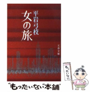 【中古】 女の旅 （文春文庫） / 平岩 弓枝 / 文藝春秋 [文庫]【メール便送料無料】