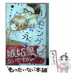 【中古】 リビングの松永さん 6 （KC デザート） / 岩下 慶子 / 講談社 [コミック]【メール便送料無料】