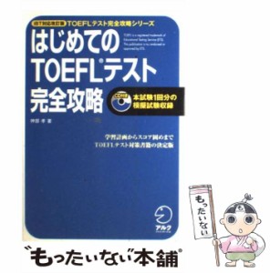 【中古】 はじめてのTOEFLテスト完全攻略 iBT対応改訂版 (TOEFLテスト完全攻略シリーズ) / 神部孝 / アルク [単行本（ソフトカバー）]【