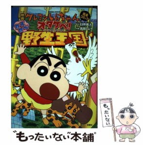 【中古】 映画クレヨンしんちゃん完全コミック オタケベ!カスカベ野生王国 (ACTION COMICS) / 臼井儀人、高田ミレイ / 双葉社 [コミック]