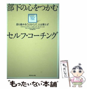 【中古】 部下の心をつかむセルフ・コーチング 自ら省みることなくして、人は育たず / ケイト・ルードマン  エディ・アーランドソン、村