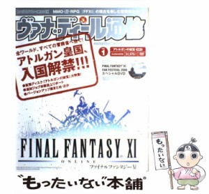 【中古】 ヴァナ・ディール通信 v.1 アトルガンの秘宝特集号 (ファミ通DVD・mook) / スクウェア・エニックス / エンターブレイン [ムック