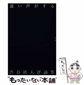 【中古】 遠い声がする 渋谷直人評論集 / 渋谷直人 / 編集室水平線 [単行本]【メール便送料無料】