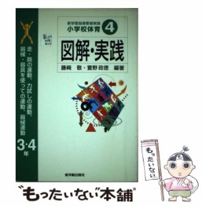 【中古】 小学校体育図解・実践 新学習指導要領実践 4 走・跳の運動,力試しの運動,器械・器具を使っての運動,器械運動(3・4年) / 藤崎敬 