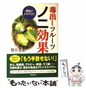 【中古】 毒出しフルーツノニ効果 細胞がよみがえる! / 旭丘光志 / 実業之日本社 [単行本（ソフトカバー）]【メール便送料無料】