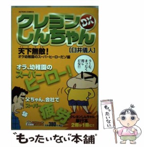 【中古】 クレヨンしんちゃんDX 天下無敵！オラ幼稚園のスーパー （アクションコミックス COINSアクションオリジナル） / 臼井 儀人 / 双