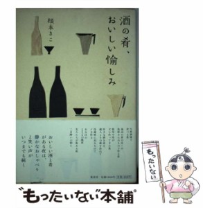 【中古】 酒の肴、おいしい愉しみ / 根本 きこ / 集英社 [単行本]【メール便送料無料】