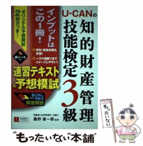 【中古】 U-CANの知的財産管理技能検定3級速習テキスト&予想模試 / 桑野雄一郎、ユーキャン知的財産管理技能検定研究会 / ユーキャン学び