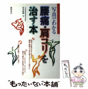 【中古】 写真でわかる腰痛・肩コリを治す本 / 川井 武雄 / 池田書店 [単行本]【メール便送料無料】