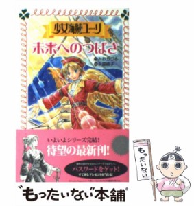 【中古】 少女海賊ユーリ 未来へのつばさ （フォア文庫） / みお ちづる、 永盛 綾子 / 童心社 [文庫]【メール便送料無料】