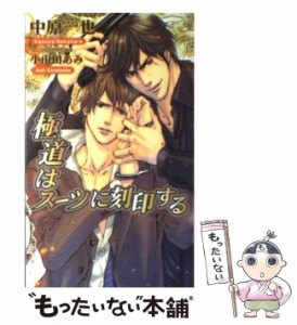 【中古】 極道はスーツに刻印する / 中原 一也 / イースト・プレス [新書]【メール便送料無料】