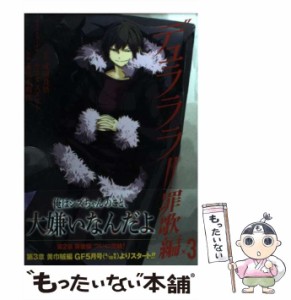 【中古】 デュラララ!! 罪歌編 3 (GFC super) / 成田良悟、茶鳥木明代 / スクウェア・エニックス [コミック]【メール便送料無料】