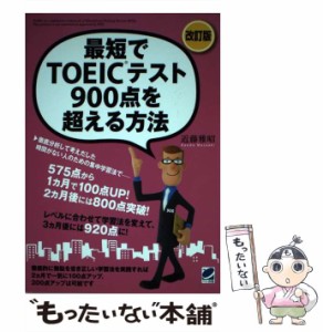 【中古】 最短でTOEICテスト900点を超える方法 500点台からでも大丈夫! 改訂版 / 近藤雅昭 / ベレ出版 [単行本]【メール便送料無料】