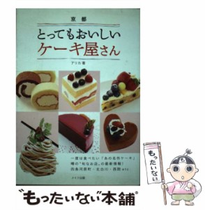 【中古】 京都 とってもおいしいケーキ屋さん / アリカ / メイツ出版 [単行本]【メール便送料無料】