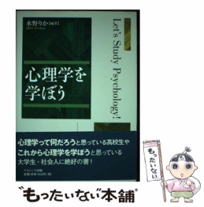 【中古】 心理学を学ぼう / 水野 りか / ナカニシヤ出版 [単行本]【メール便送料無料】