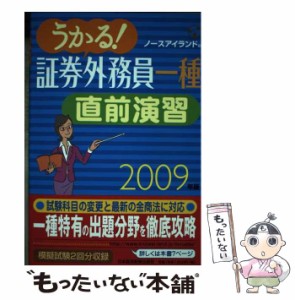 【中古】 うかる!証券外務員一種直前演習 2009年版 / ノースアイランド / 日本経済新聞出版社 [単行本]【メール便送料無料】