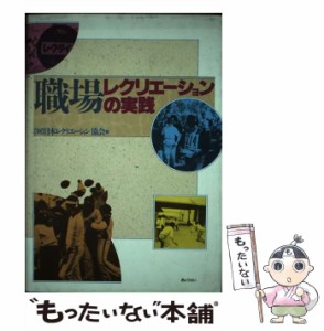 【中古】 職場レクリエーションの実践 / 日本レクリエーション協会 / ぎょうせい [単行本]【メール便送料無料】