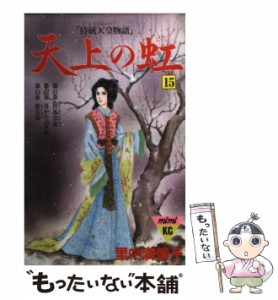 【中古】 天上の虹 15 (講談社コミックスミミ 476) / 里中満智子 / 講談社 [コミック]【メール便送料無料】